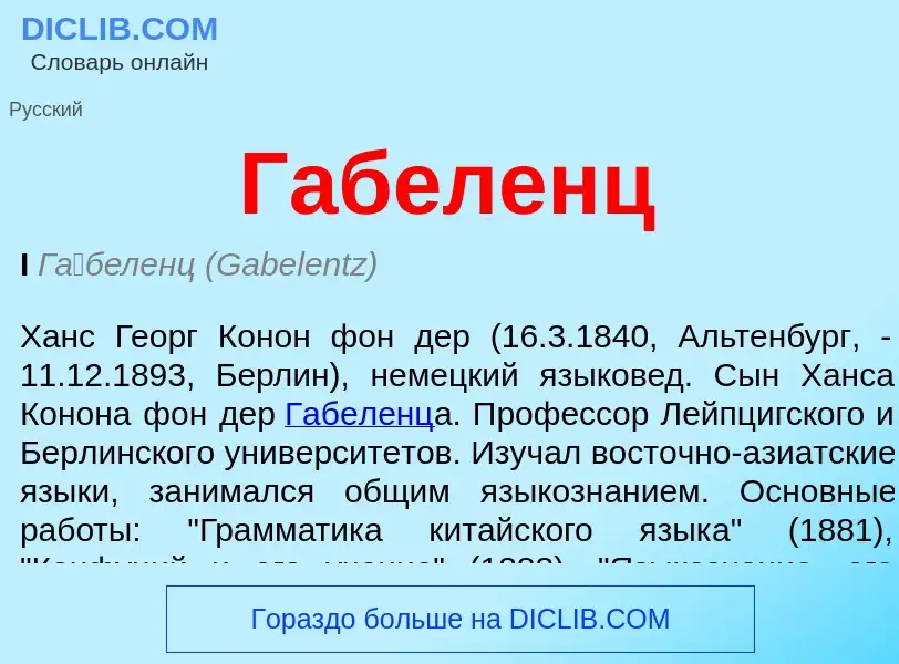 What is Габеленц - meaning and definition