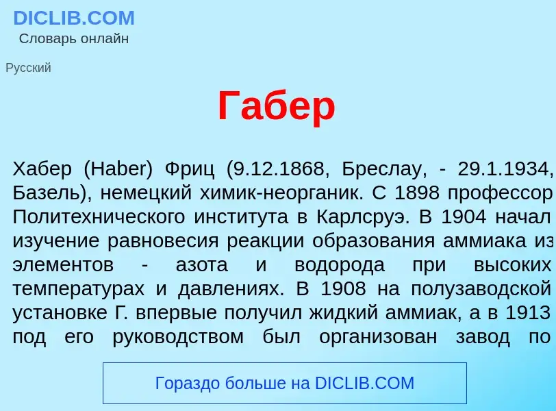 What is Г<font color="red">а</font>бер - meaning and definition