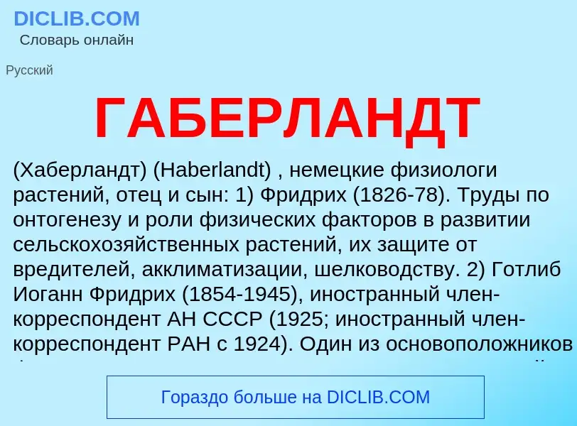 What is ГАБЕРЛАНДТ - meaning and definition