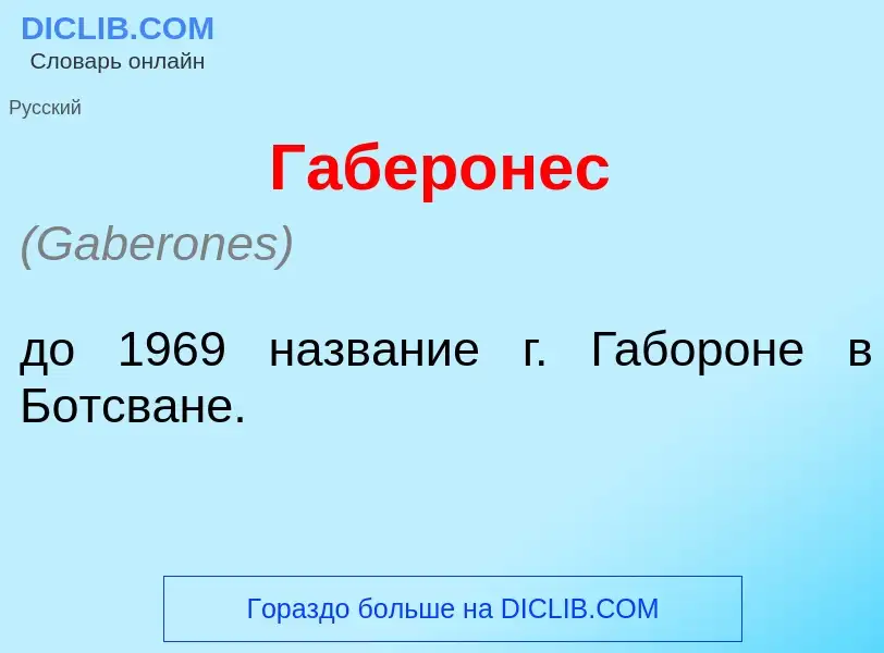 Che cos'è Габер<font color="red">о</font>нес - definizione