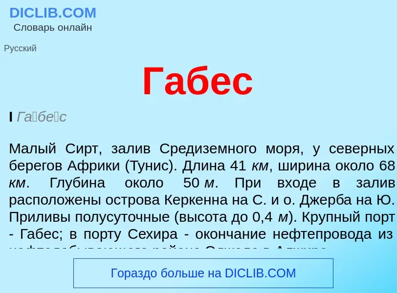 Che cos'è Габес - definizione