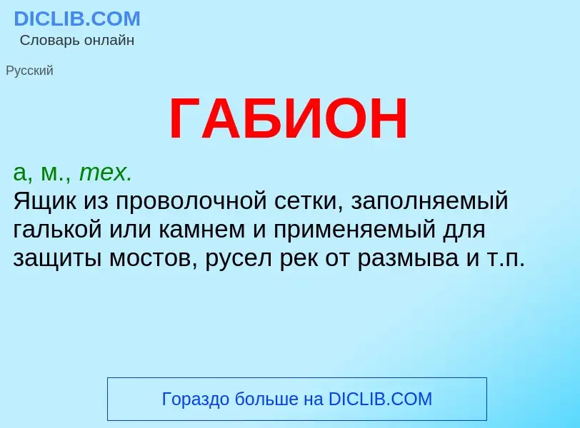 Was ist ГАБИОН - Definition