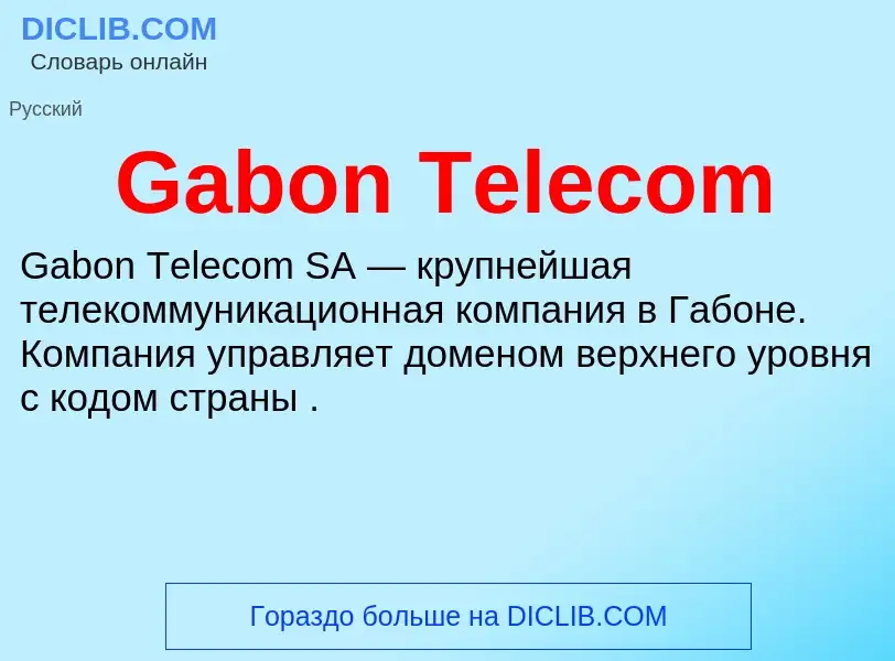 Что такое Gabon Telecom - определение