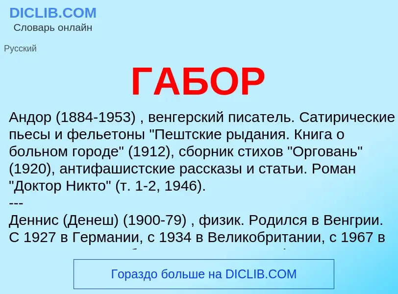 ¿Qué es ГАБОР? - significado y definición