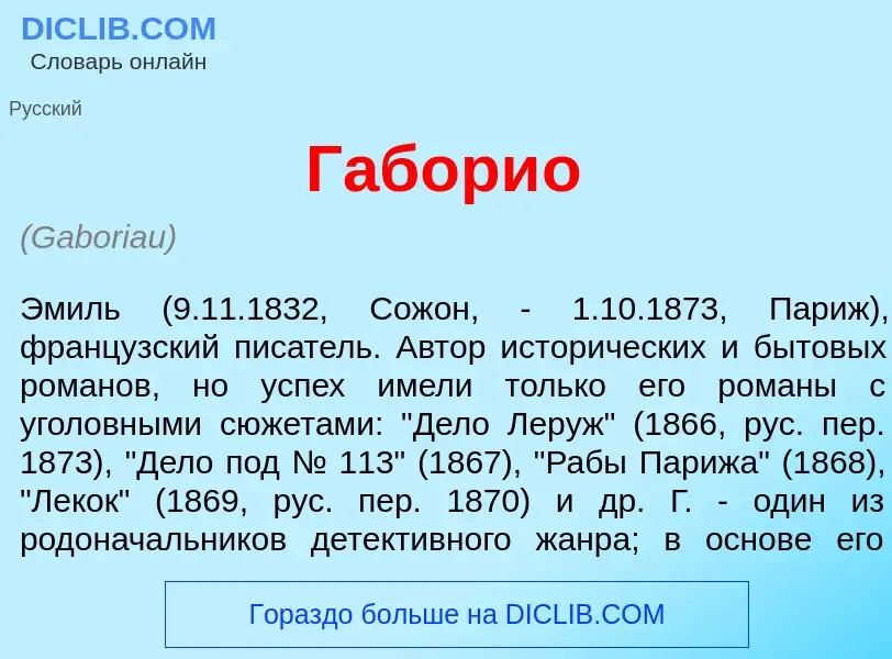 Что такое Габори<font color="red">о</font> - определение