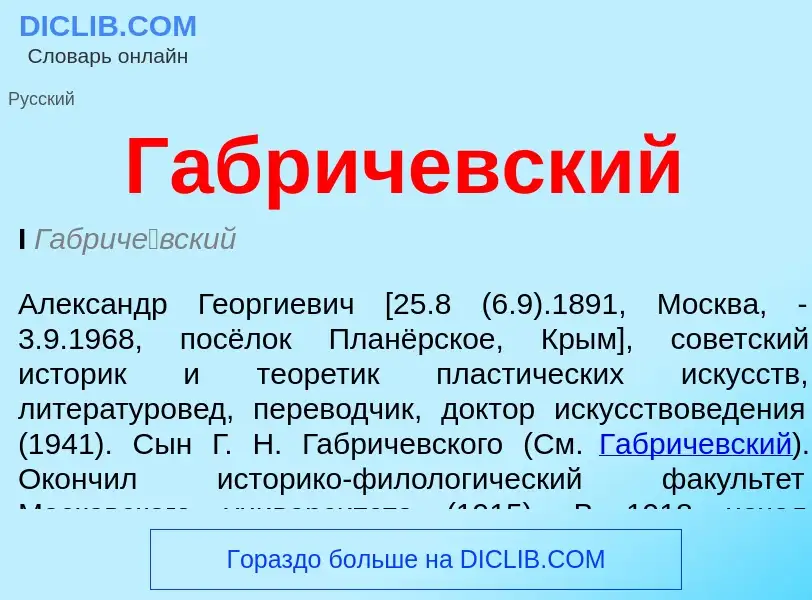 O que é Габричевский - definição, significado, conceito