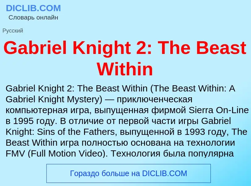 O que é Gabriel Knight 2: The Beast Within - definição, significado, conceito