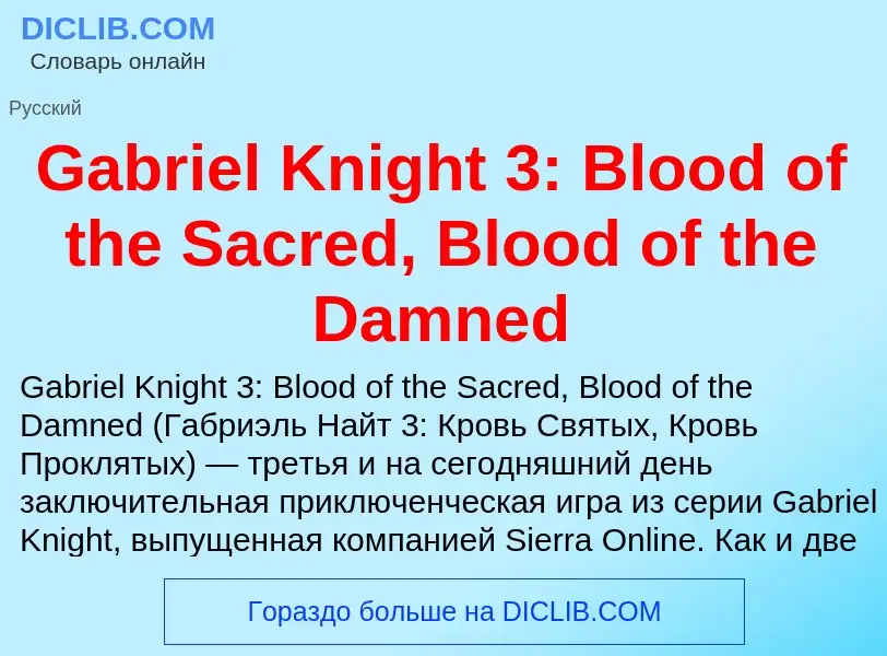 ¿Qué es Gabriel Knight 3: Blood of the Sacred, Blood of the Damned? - significado y definición