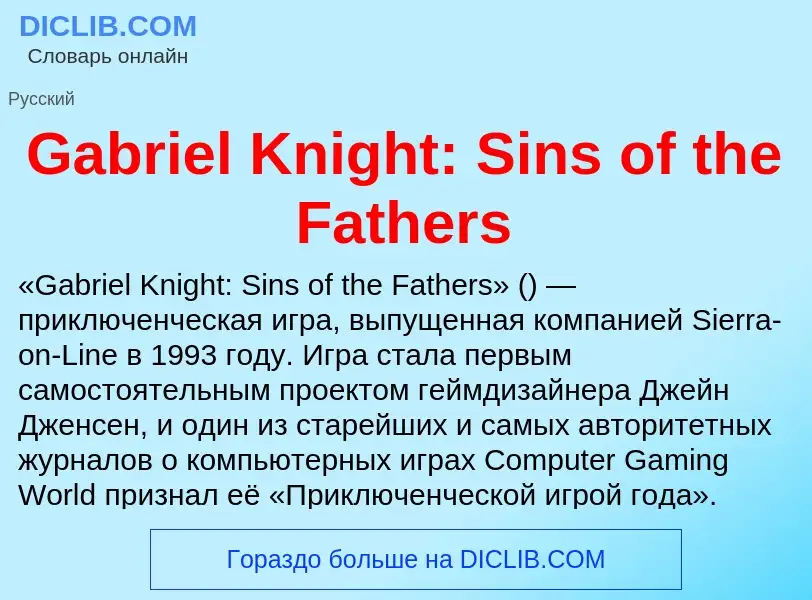 What is Gabriel Knight: Sins of the Fathers - definition