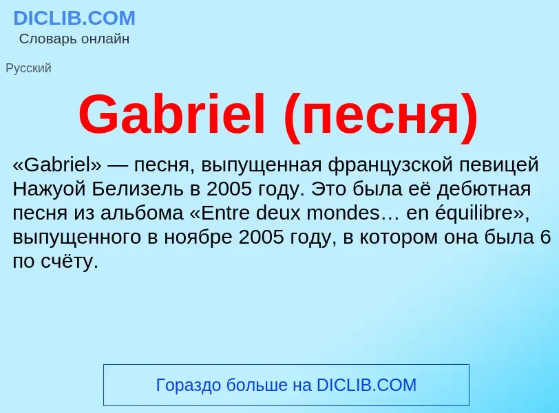 Что такое Gabriel (песня) - определение