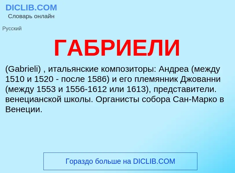 ¿Qué es ГАБРИЕЛИ? - significado y definición