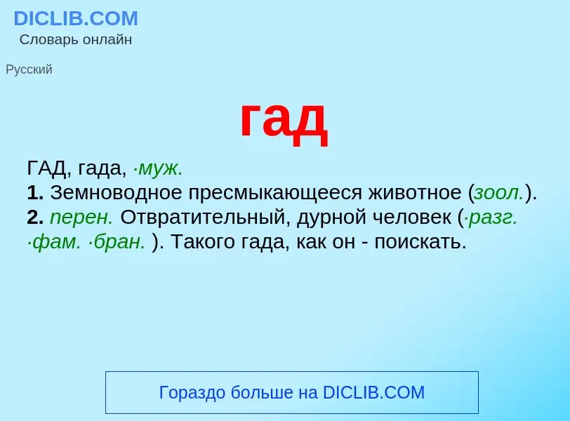 Что такое гад - определение