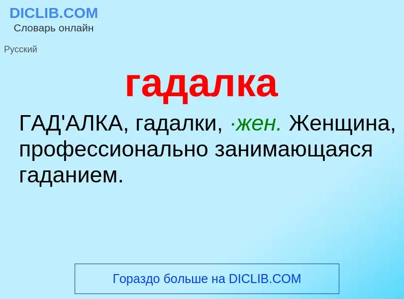 ¿Qué es гадалка? - significado y definición