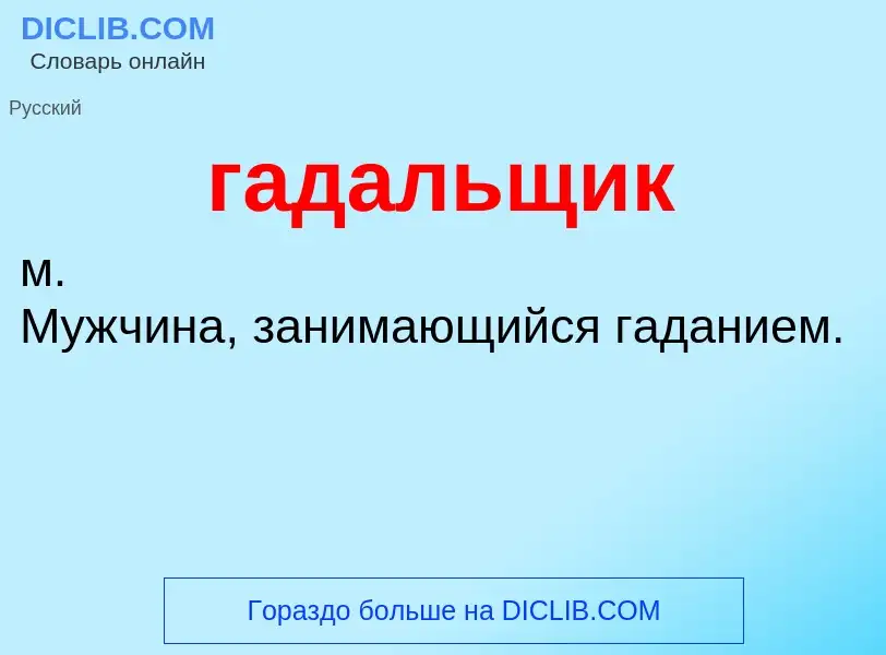 ¿Qué es гадальщик? - significado y definición