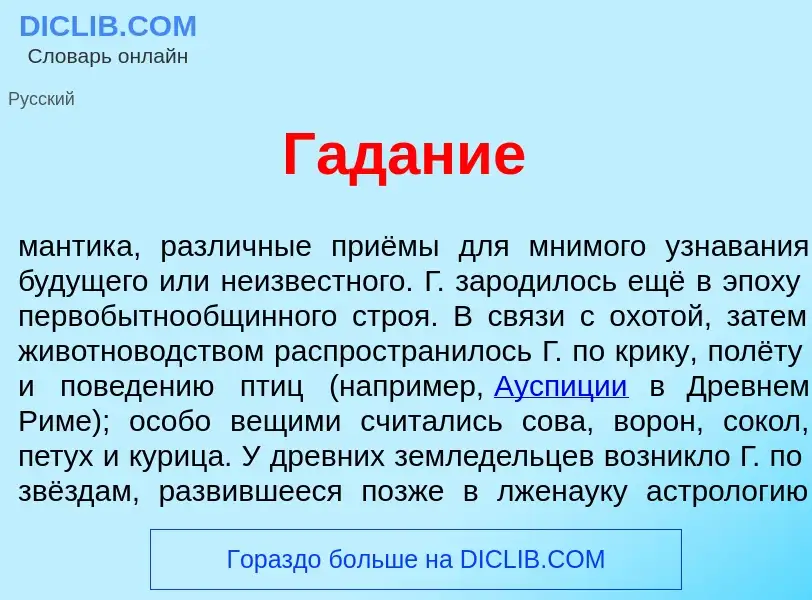 O que é Гад<font color="red">а</font>ние - definição, significado, conceito