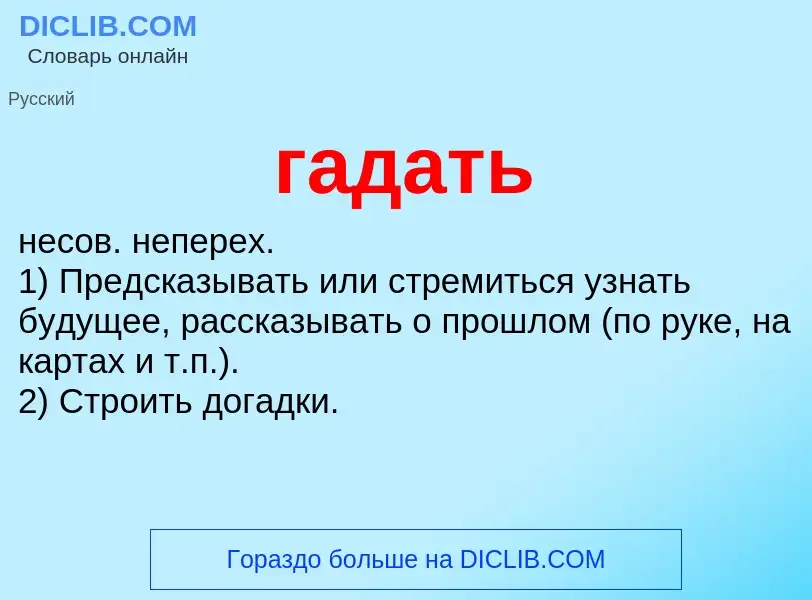 What is гадать - definition