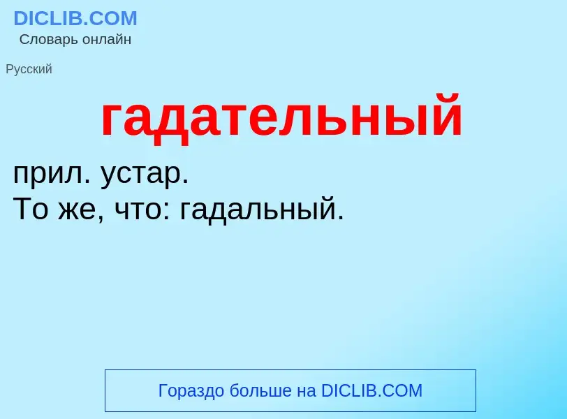 ¿Qué es гадательный? - significado y definición