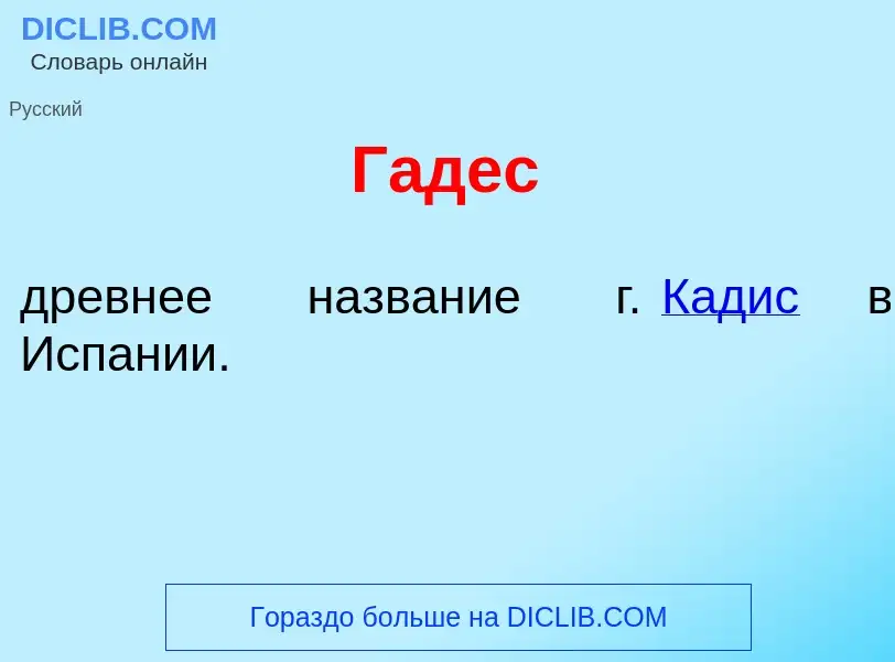 ¿Qué es Г<font color="red">а</font>дес? - significado y definición