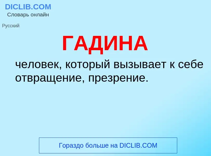 ¿Qué es ГАДИНА? - significado y definición