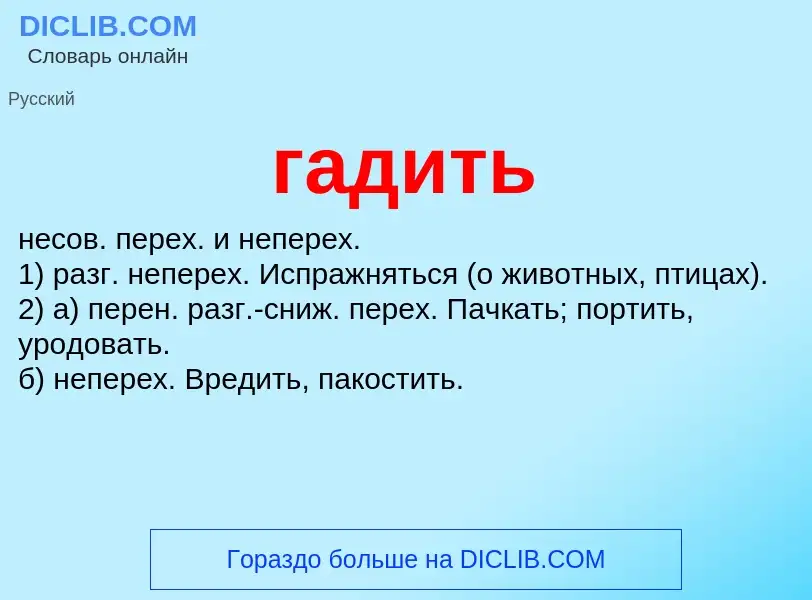 Wat is гадить - definition