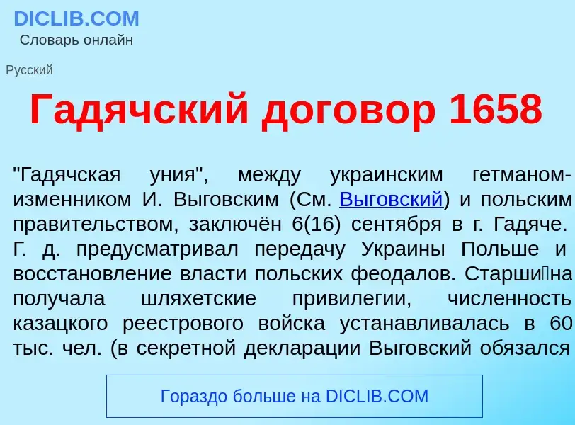 What is Г<font color="red">а</font>дячский догов<font color="red">о</font>р 1658 - meaning and defin