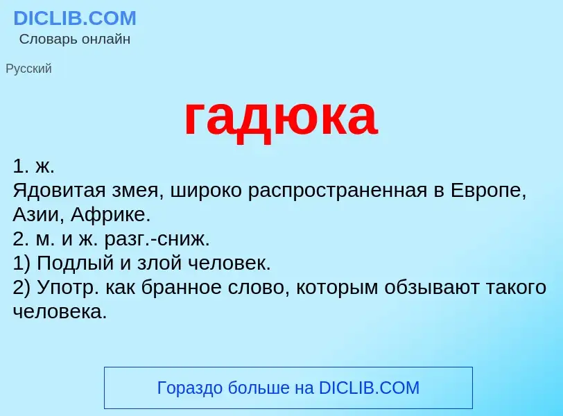 O que é гадюка - definição, significado, conceito