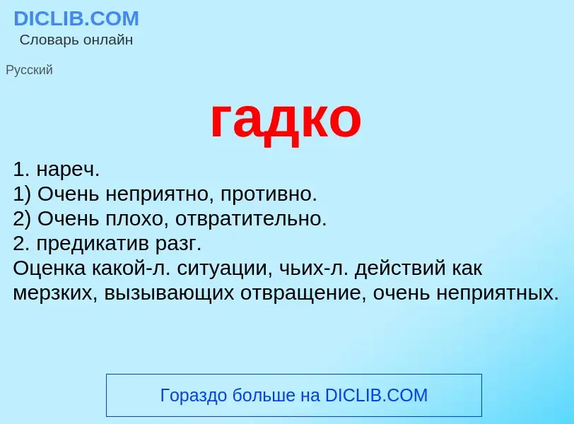 Wat is гадко - definition