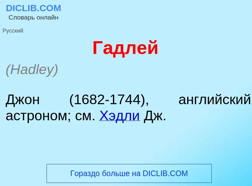 Τι είναι Г<font color="red">а</font>длей - ορισμός