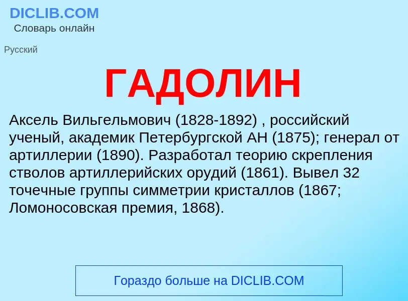 What is ГАДОЛИН - meaning and definition