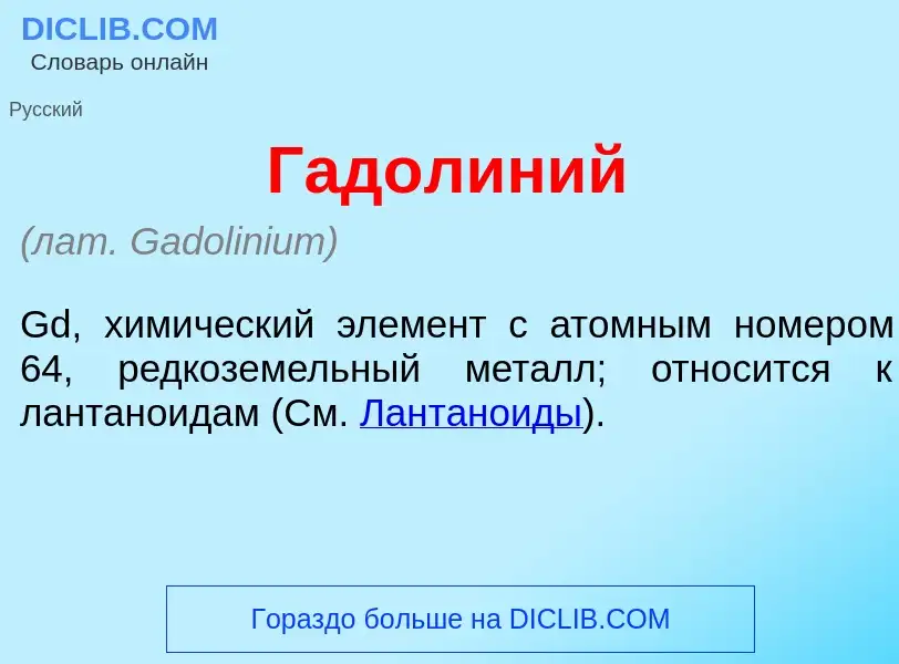 Что такое Гадол<font color="red">и</font>ний - определение