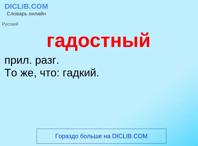 Что такое гадостный - определение