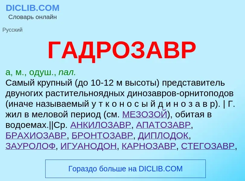 ¿Qué es ГАДРОЗАВР? - significado y definición