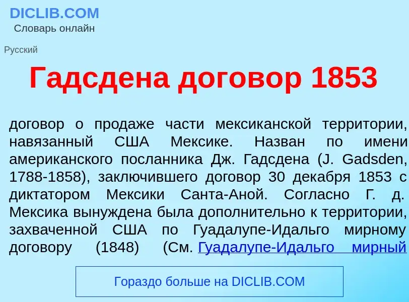 Что такое Г<font color="red">а</font>дсдена догов<font color="red">о</font>р 1853 - определение