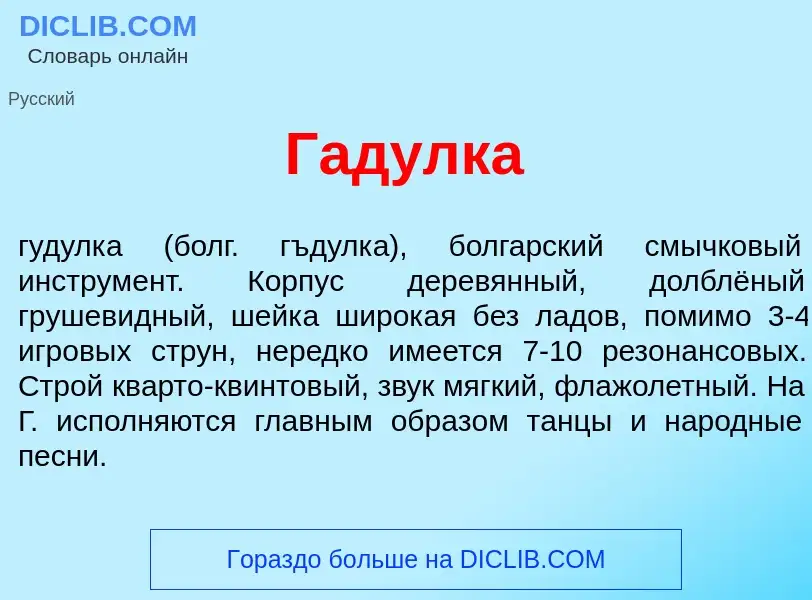 Что такое Гад<font color="red">у</font>лка - определение