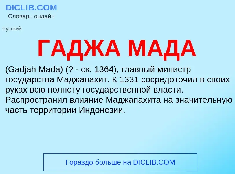 What is ГАДЖА МАДА - meaning and definition