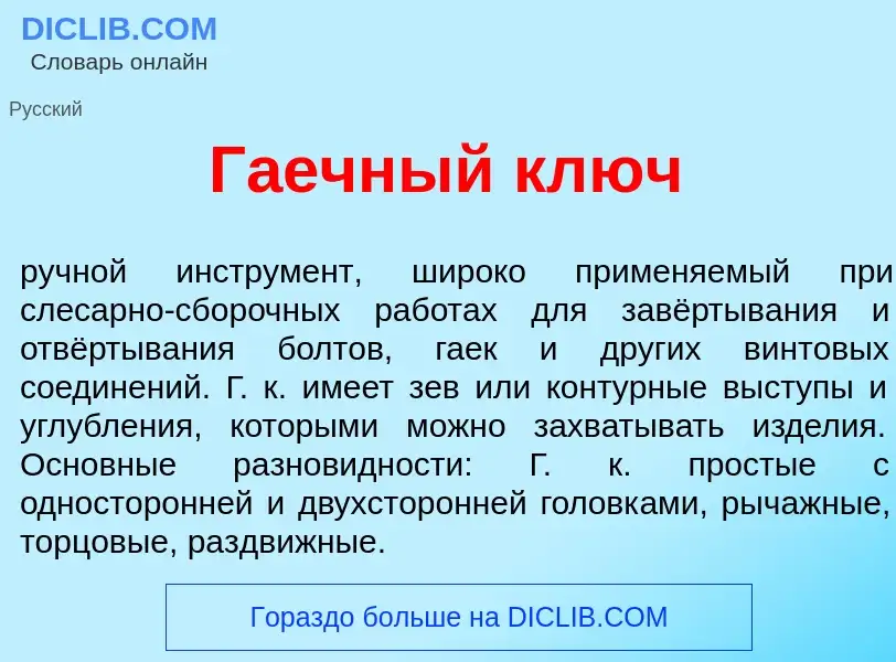 What is Г<font color="red">а</font>ечный ключ - definition