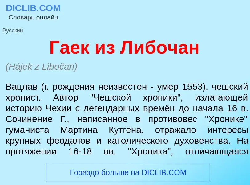 Что такое Г<font color="red">а</font>ек из Л<font color="red">и</font>бочан - определение