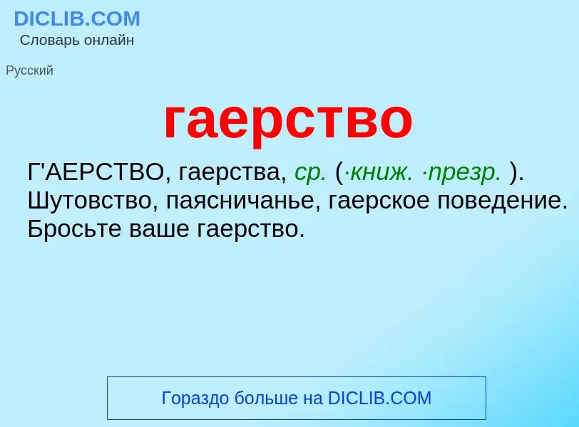 ¿Qué es гаерство? - significado y definición