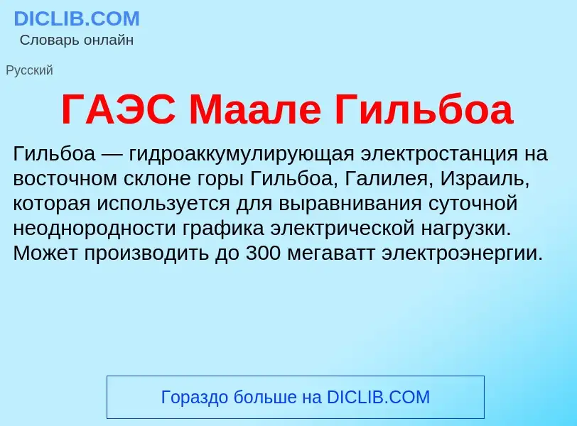 ¿Qué es ГАЭС Маале Гильбоа? - significado y definición