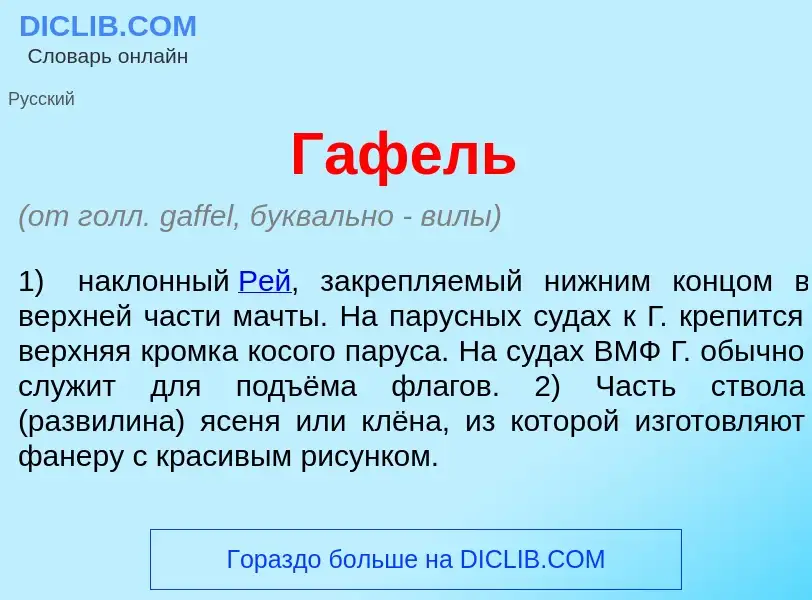 What is Г<font color="red">а</font>фель - meaning and definition