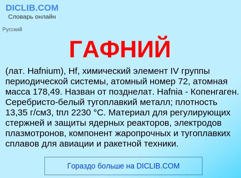 What is ГАФНИЙ - definition