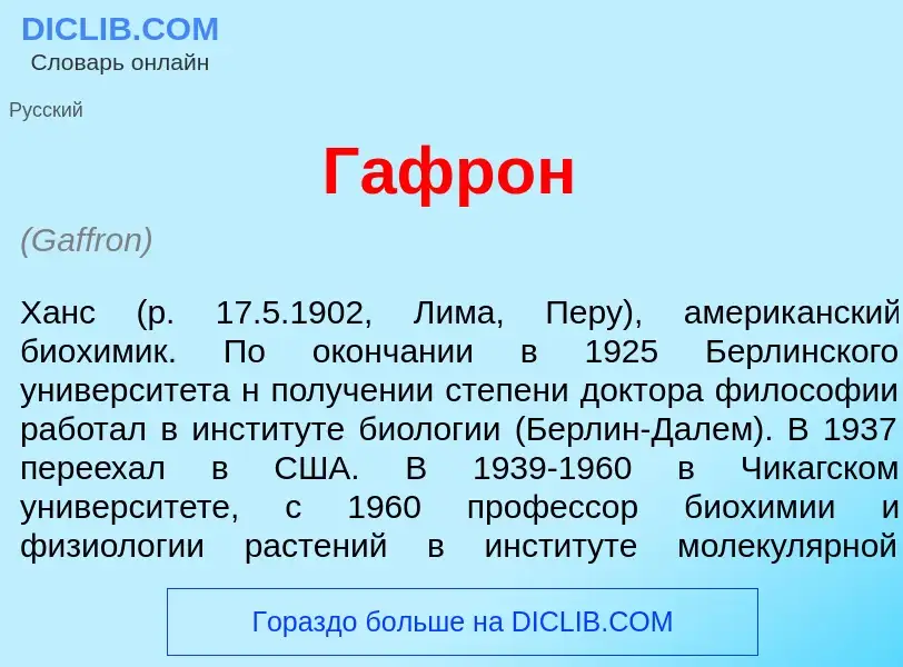 What is Г<font color="red">а</font>фрон - meaning and definition