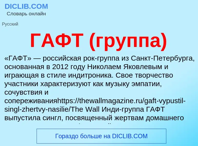 ¿Qué es ГАФТ (группа)? - significado y definición