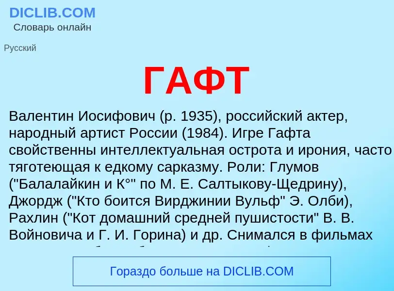 ¿Qué es ГАФТ? - significado y definición