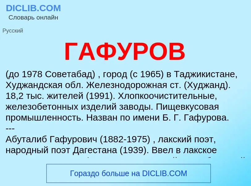 What is ГАФУРОВ - meaning and definition