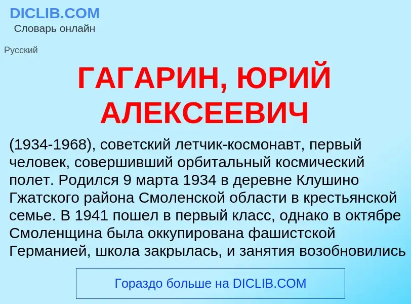 Τι είναι ГАГАРИН, ЮРИЙ АЛЕКСЕЕВИЧ - ορισμός