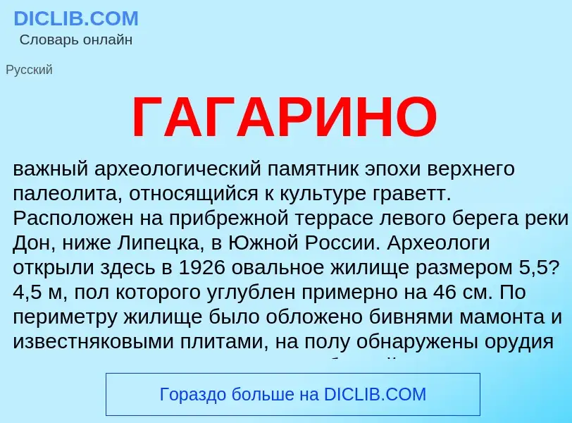 What is ГАГАРИНО - definition