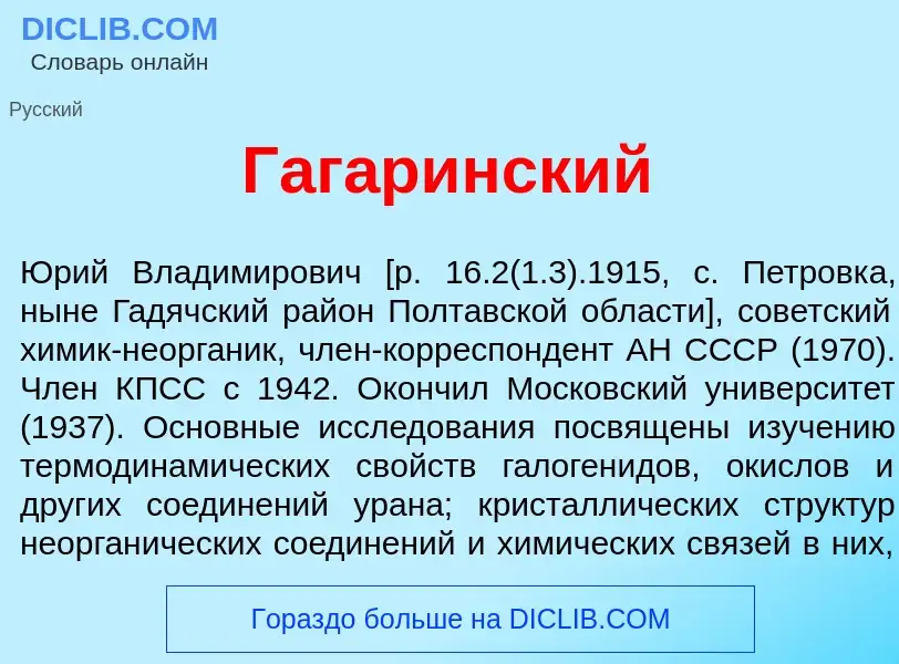 Что такое Гаг<font color="red">а</font>ринский - определение