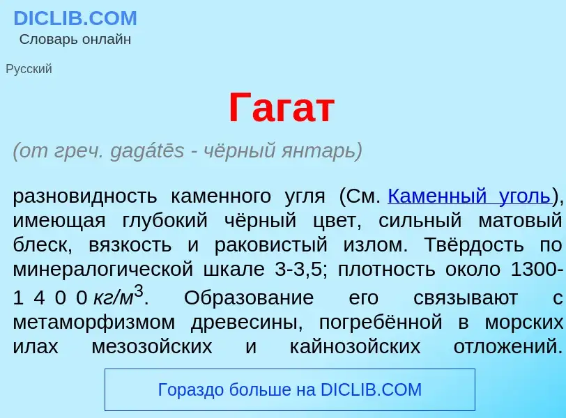 Что такое Гаг<font color="red">а</font>т - определение