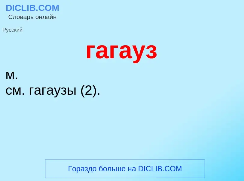 Wat is гагауз - definition